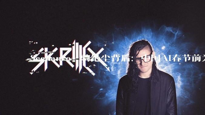 Seedance一骑绝尘背后：中国AI春节前为何“杀疯了”？_字节_模型_***